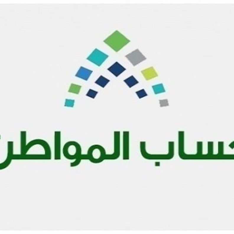 برنامج حساب المواطن يفوز بجائزتين عالمية في مسابقة مركز الاتصال العالمي