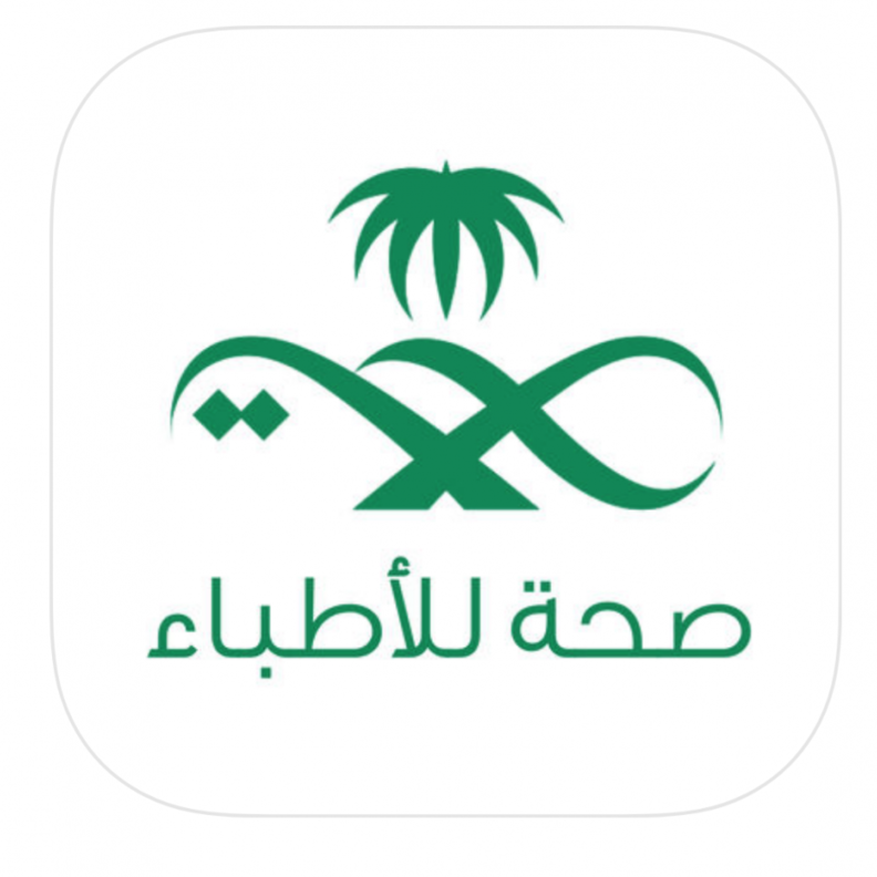 تعرفوا على أهم خدمات وتطبيقات وزارة الصحة