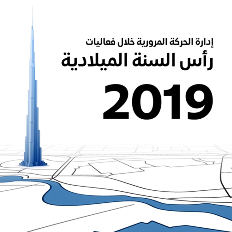 إدارة الحركة المرورية  في دبي خلال فعاليات ليلة رأس السنة 2019