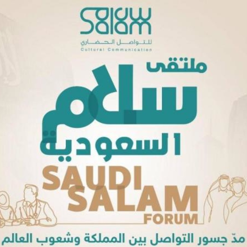 إطلاق المشروع السعودي "سلام السعودية" لنشر ثقافة التعايش والتواصل الحضاري