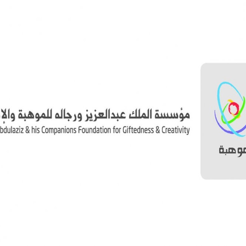 مؤسسة الملك عبدالعزيز ورجاله للموهبة والإبداع