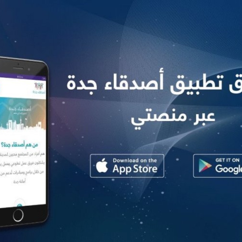 تطبيق أصدقاء جدة لمتابعة الفرص التطوعية والمشاركة فيها 