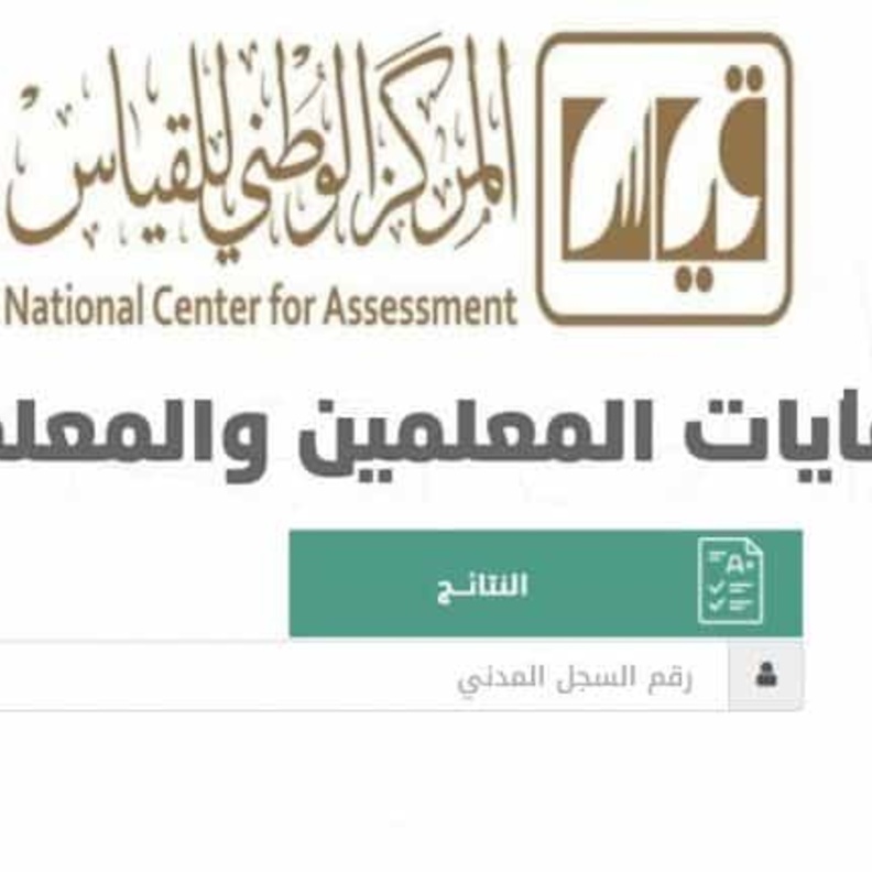  رابط الاستعلام عن نتائج كفايات المعلمات 1440 عبر قياس