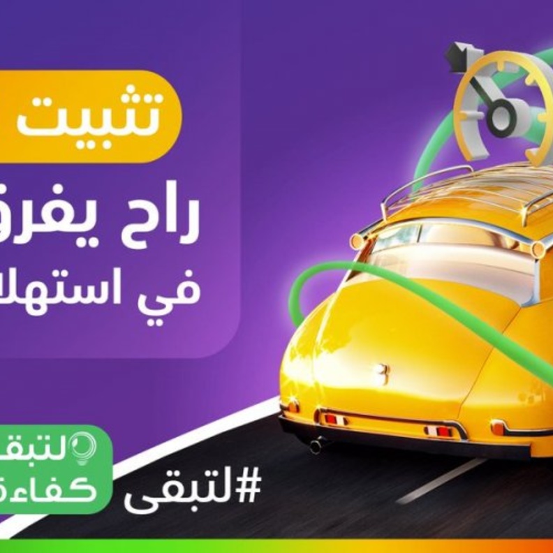 تثبيت السرعة يحافظ على الستهلاك الوقود