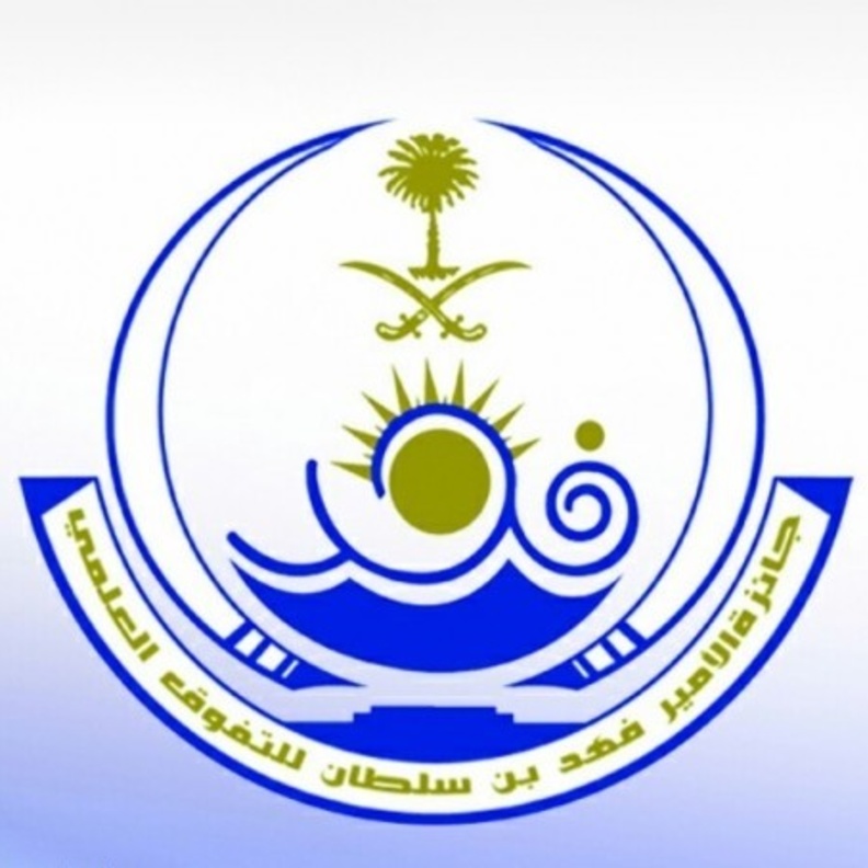  اضافة مجالات جديدة لجائزة التفوق العلمي والتميز في تبوك