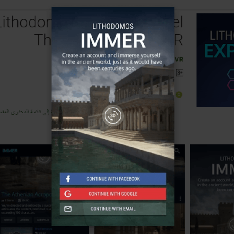 تطبيق Lithodomos Explore : السفر عبر التاريخ عبر الواقع الافتراضي