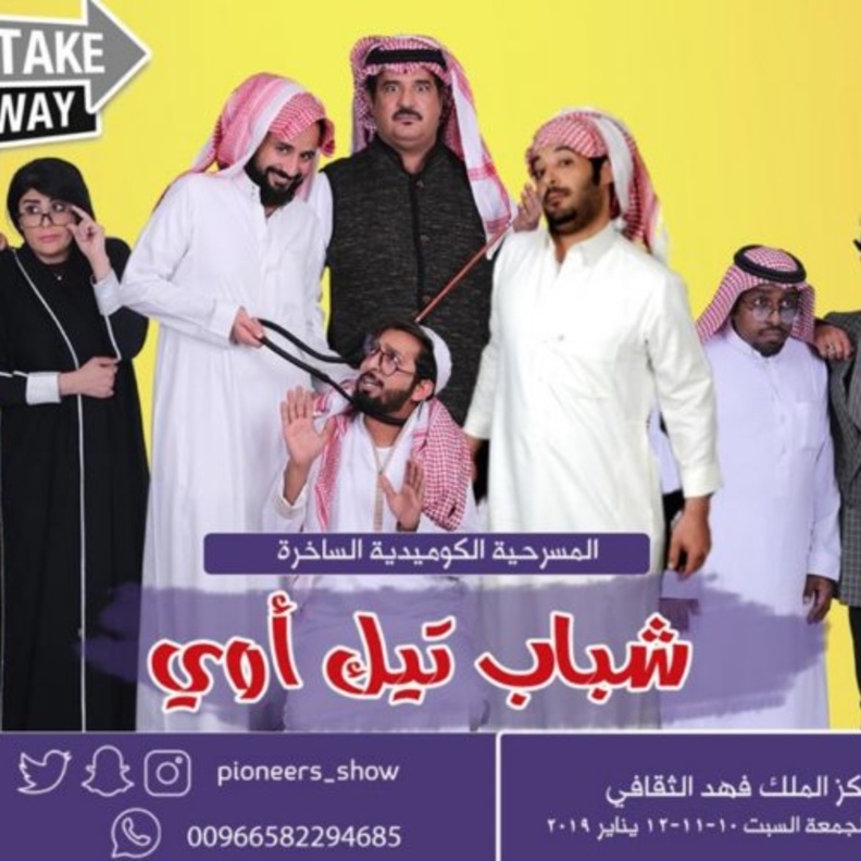 مسرحية شباب تيك آوي