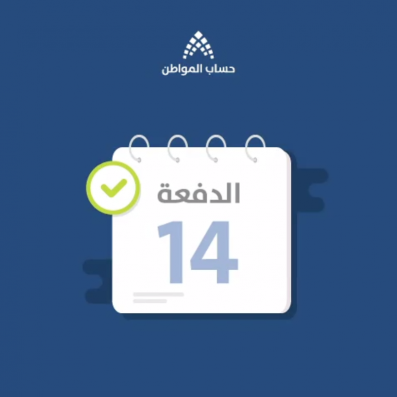 حساب المواطن 14