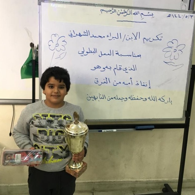 تكريم الطفل البراء الشهراني في مدرسته