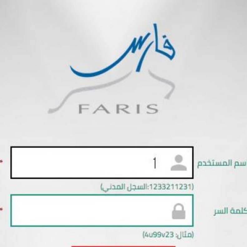 الاستعلام عبر نظام فارس