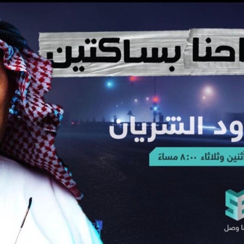 داوود الشريان يعود للشاشة من جديد ببرنامج ما حنا بساكتين