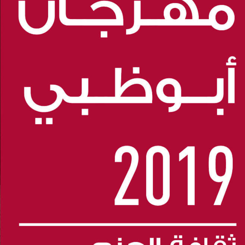 فتح باب قبول المشاركات في جائزة الإبداع من مهرجان أبوظبي – جلف كابيتال