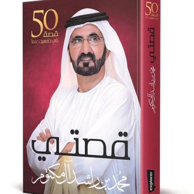الشيخ محمد بن راشد كتاب قصتي 
