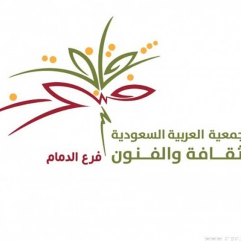  جمعية الثقافة والفنون بالدمام