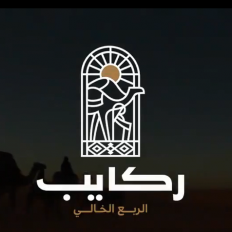 رحلة ركايب الاستكشافية في الربع الخالي لجميع المغامرين حول العالم 