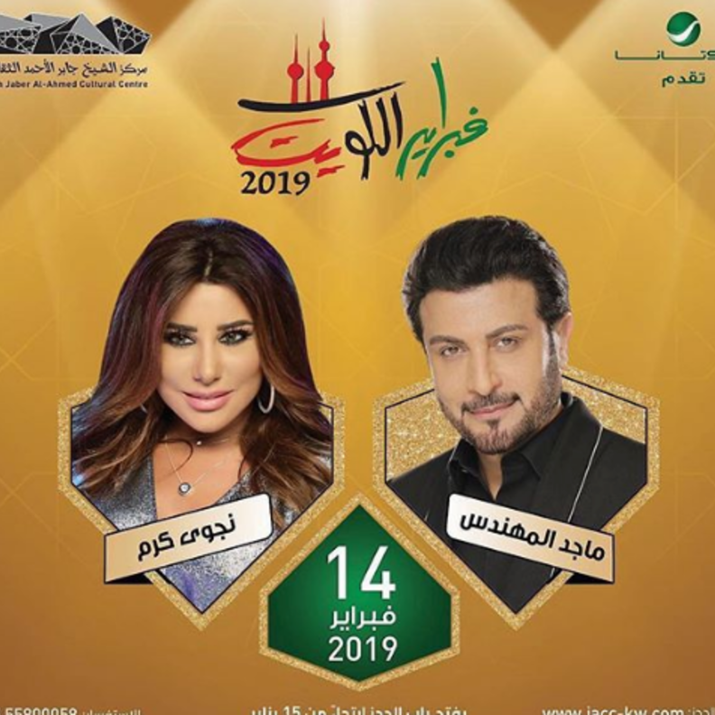 نجوى كرم وماجد المهندس