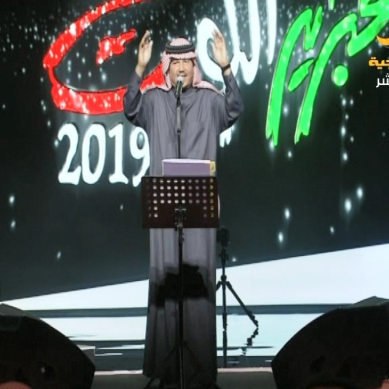 محمد عبده في هلا فبراير