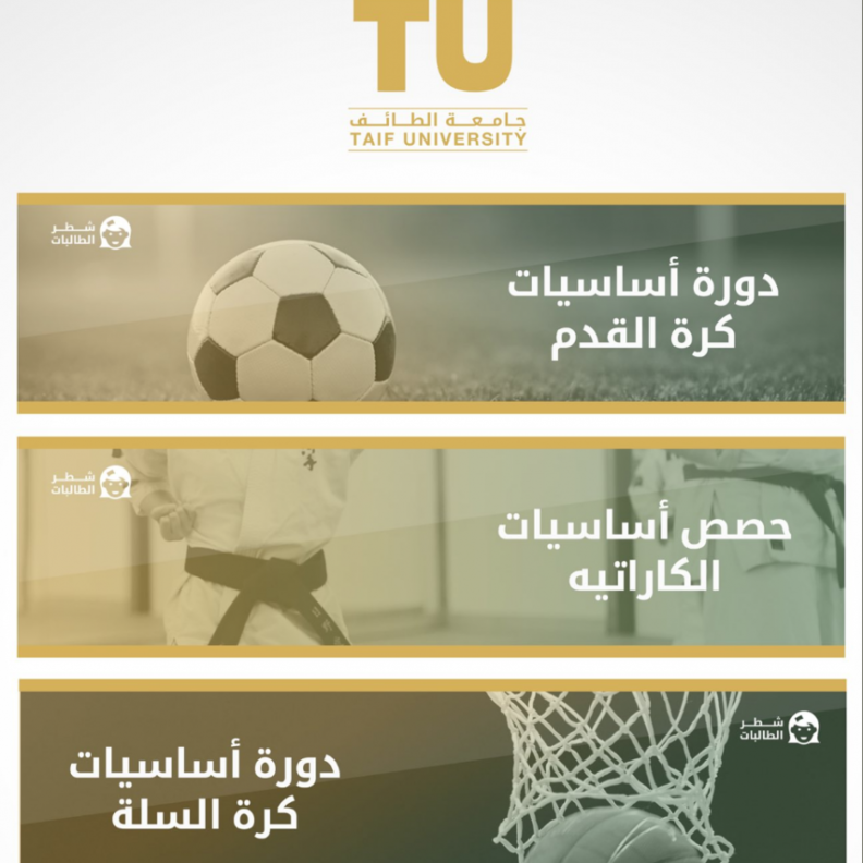 جامعة الطائف تعلن عن دورات رياضية متخصصة للطالبات