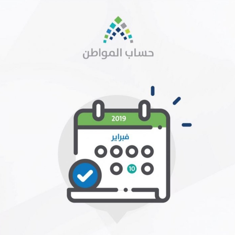 ايداع الدعم المخصص لشهر فبراير للمستفيدين في حساب المواطن