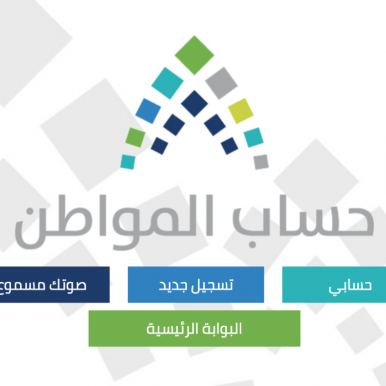 حساب المواطن