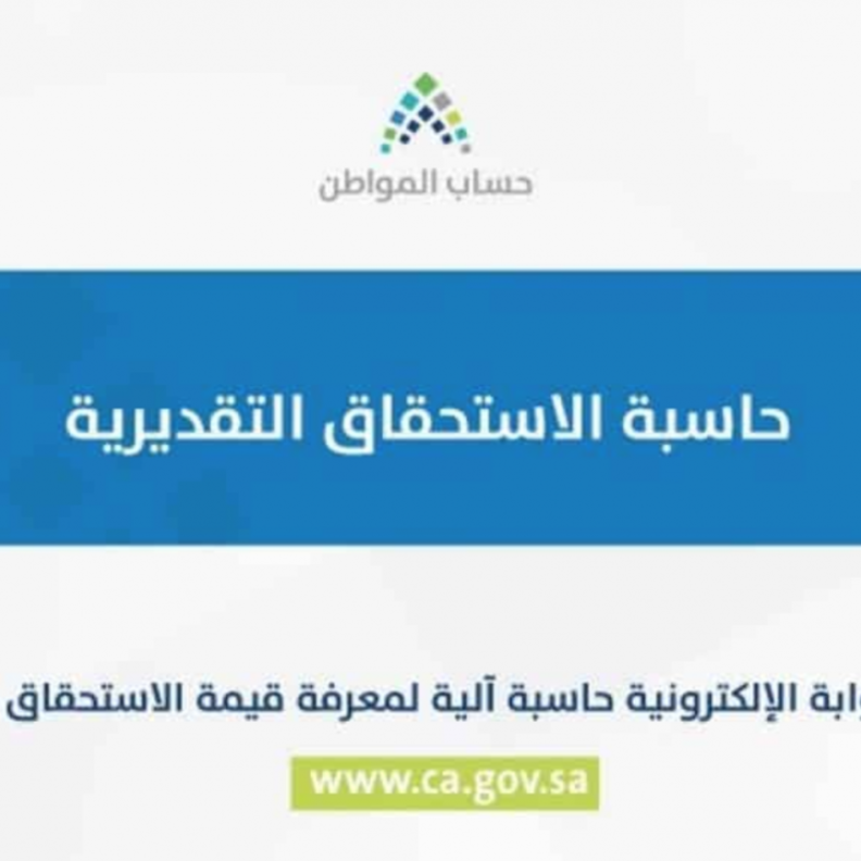 حاسبة حساب المواطن