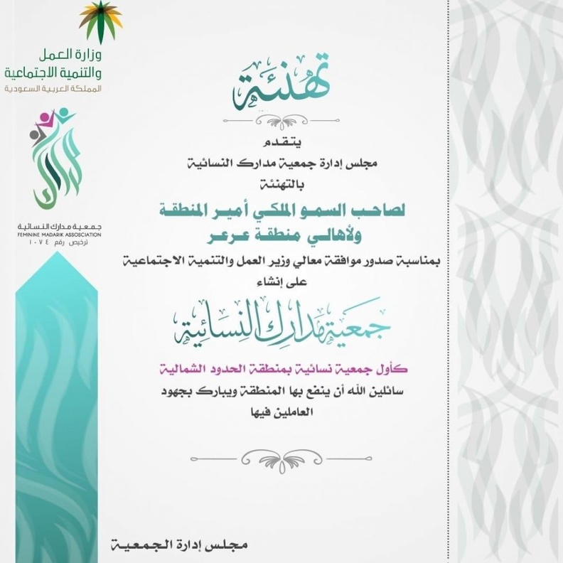  تهنئة بإنشاء جمعية مدارك النسائية