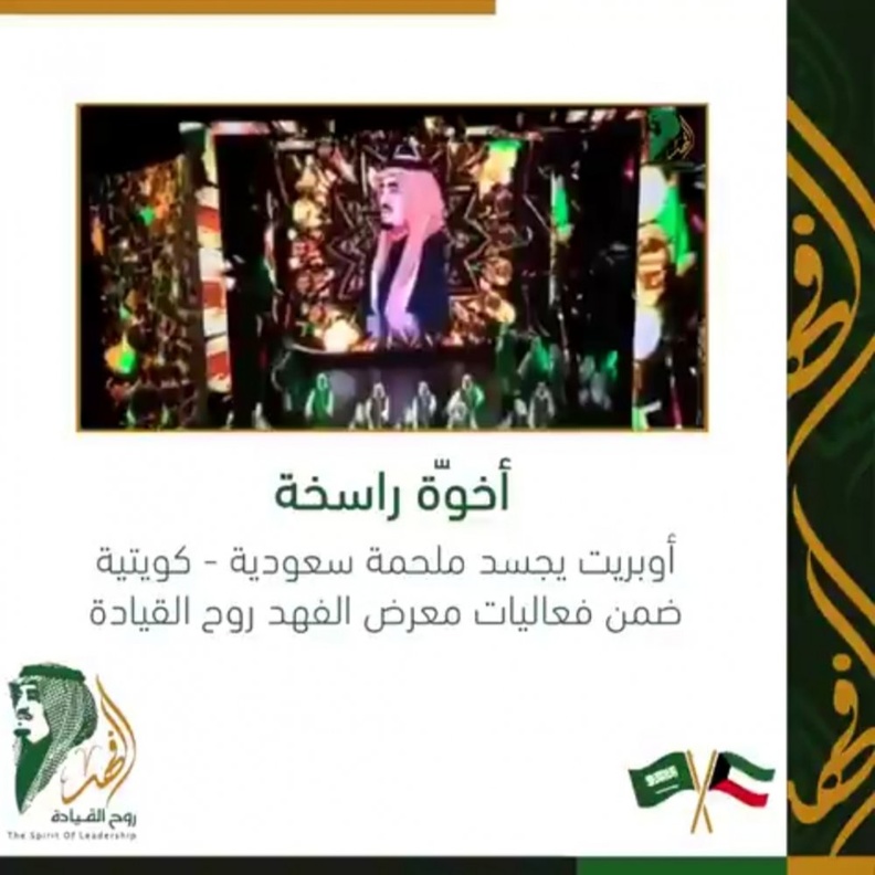  5 لوحات غنائية في أوبريت أخوة راسخة لعمق الأخوة السعودية الكويتية