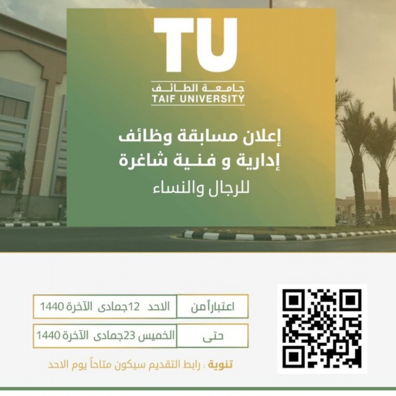 وظائف شاغرة للرجال والنساء في جامعة الطائف