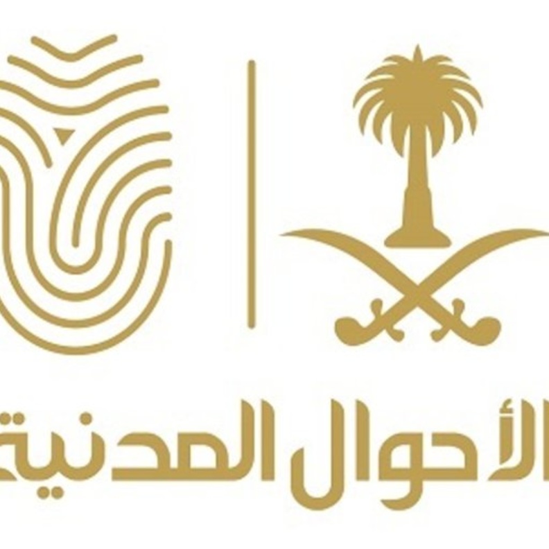 خدمة التفويض الإلكتروني من الأحوال المدنية