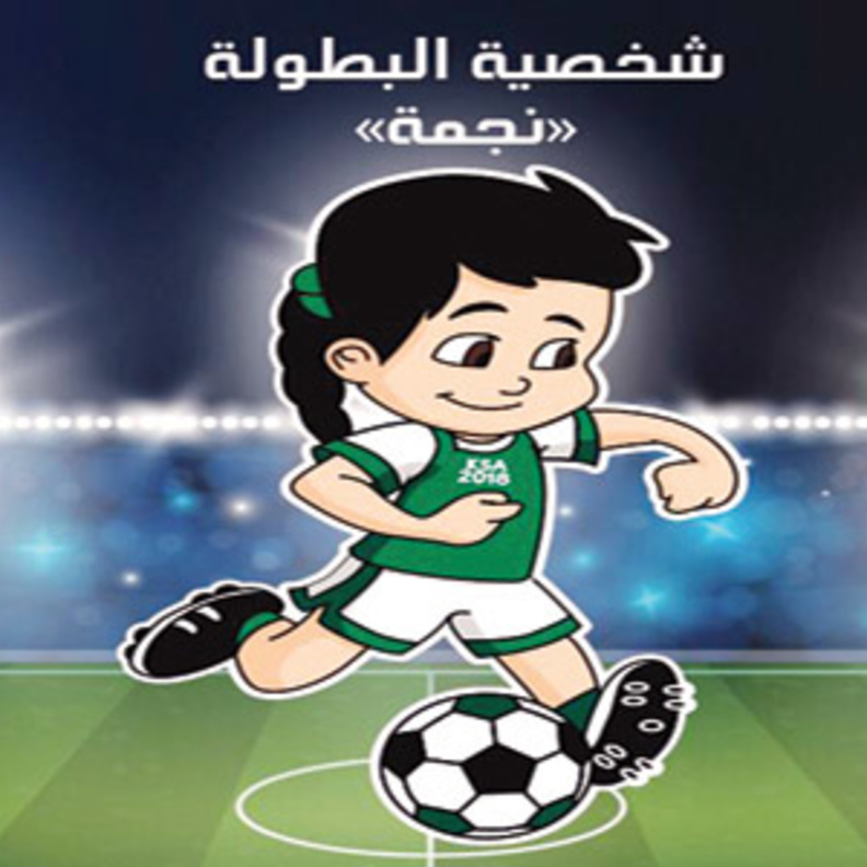 أبرز فعاليات كرة القدم النسائية الخليجية الأولى في السعودية