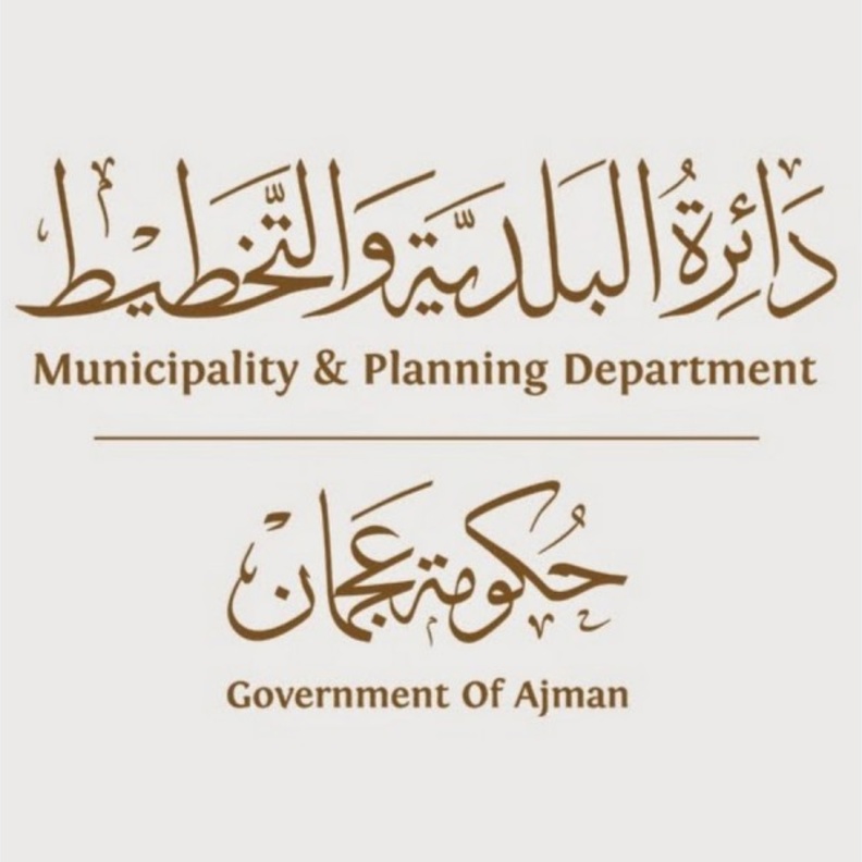  دائرة البلدية والتخطيط بعجمان