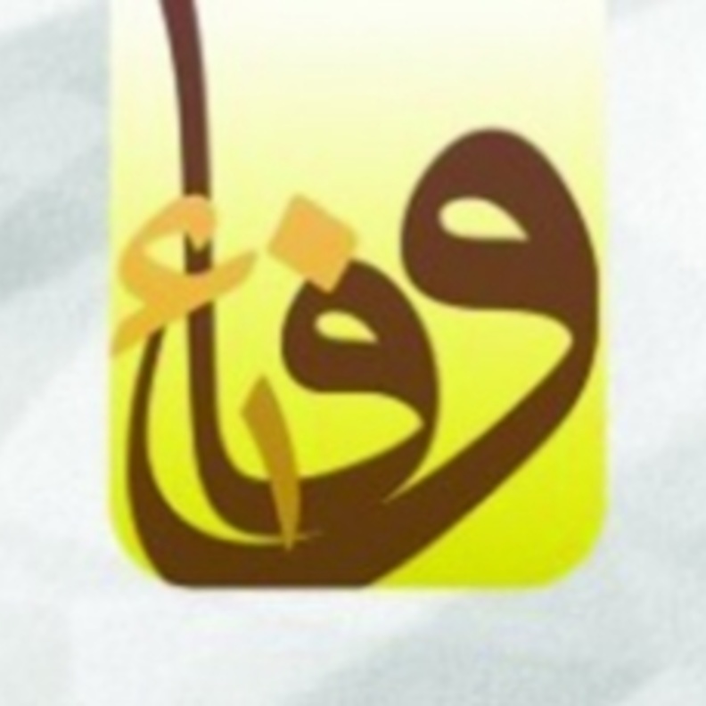 اسبوع الوفاء