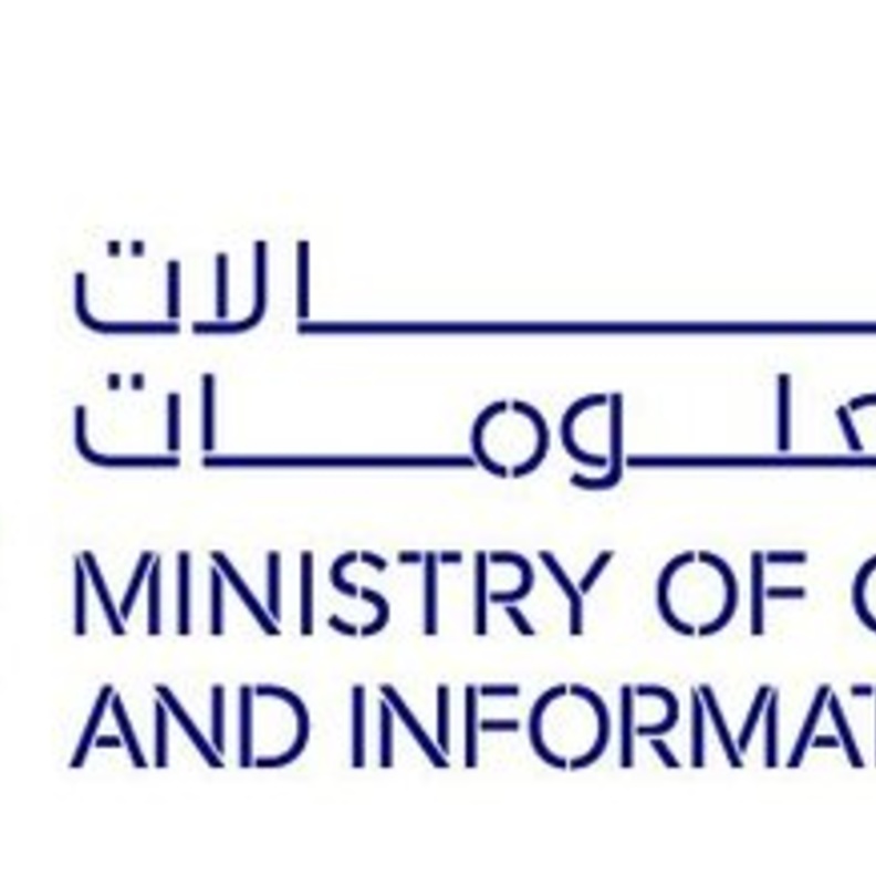 وزارة  الاتصالات وتقنية المعلومات