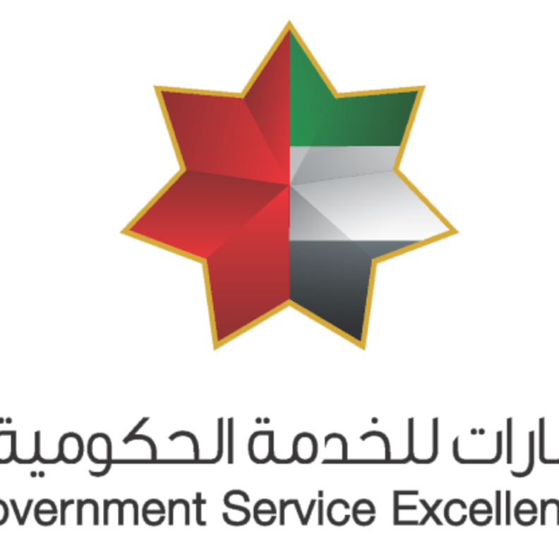  برنامج الإمارات للخدمة الحكومية المتميزة