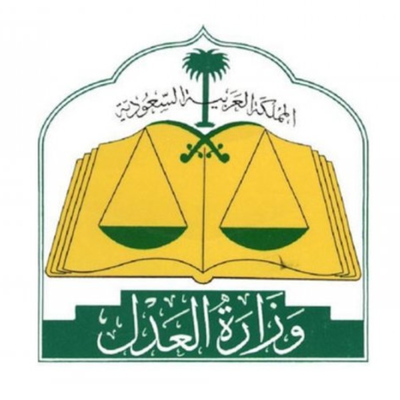 وزارة العدل السعودية 