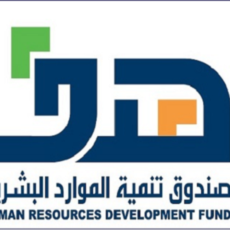 صندوق تنمية الموارد البشرية هدف