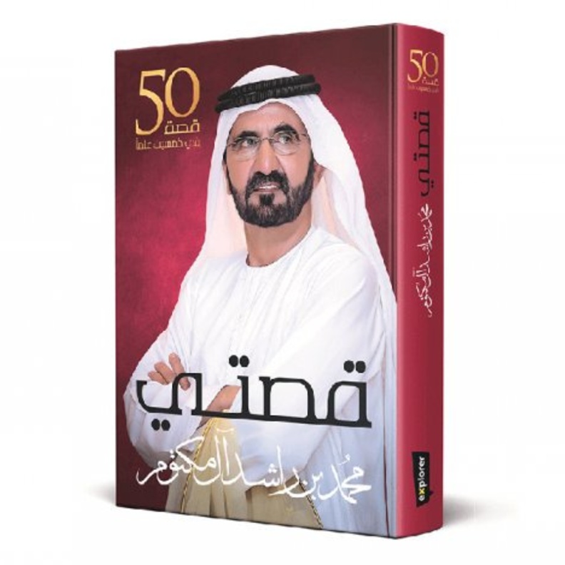 كتاب الشيخ محمد بن راشد "قصتي" 