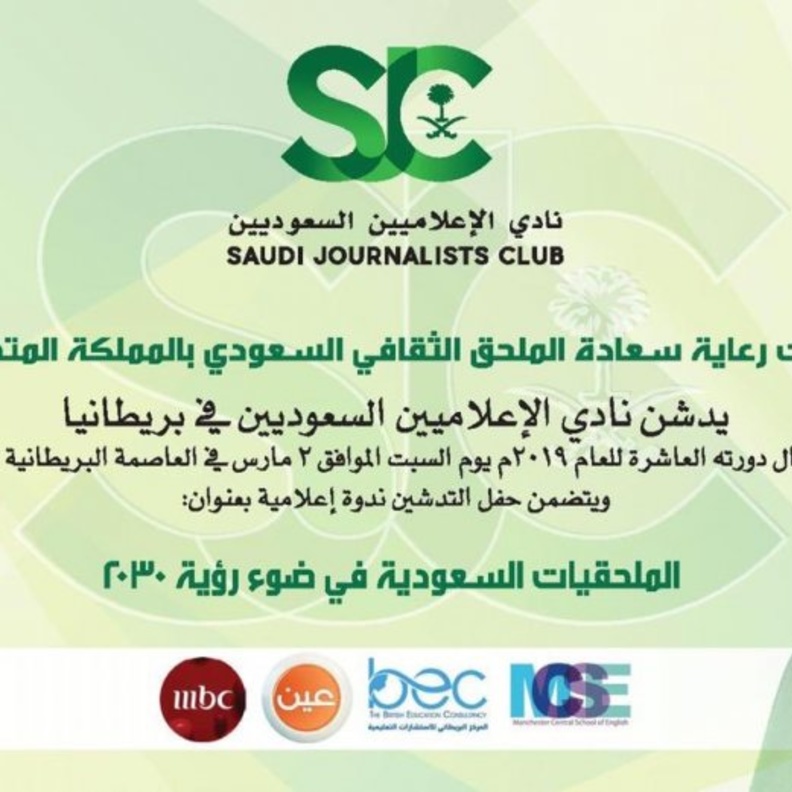 ندوة حول الملحقيات السعودية في ضوء رؤية 2030