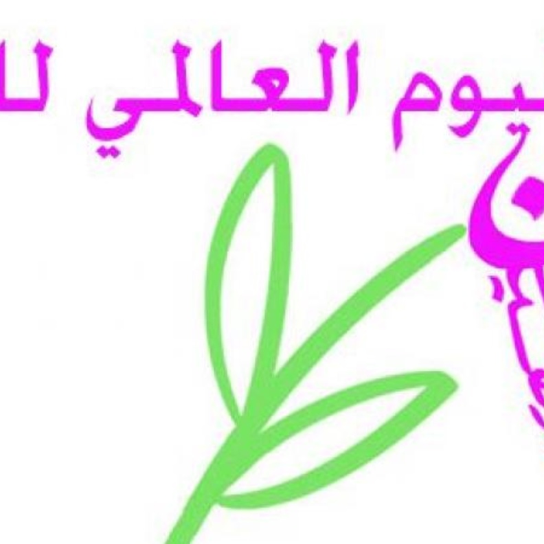  قصة اليوم العالمي للمرأة 