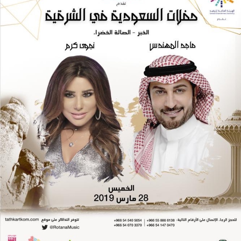 نجوى كرم وماجد المهندس