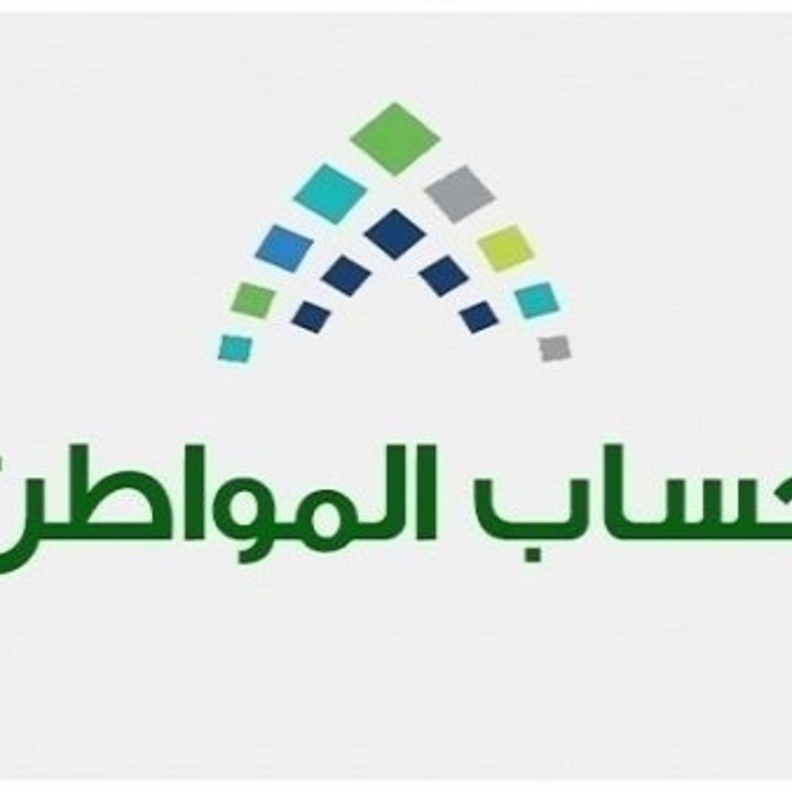 الدفعة السادسة عشر من حساب المواطن