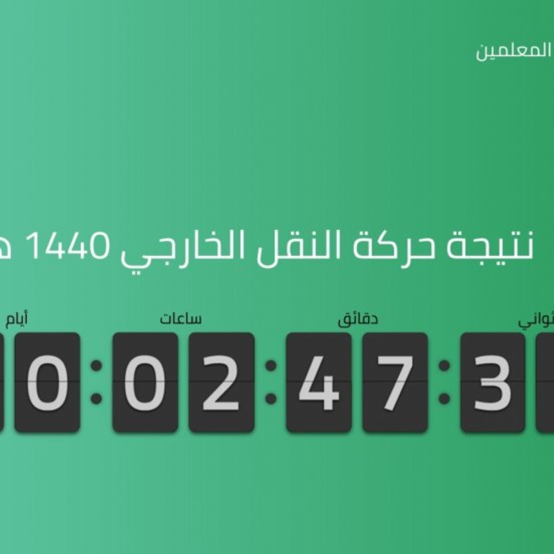 تبقى ساعتين لمعرفة حركة النقل