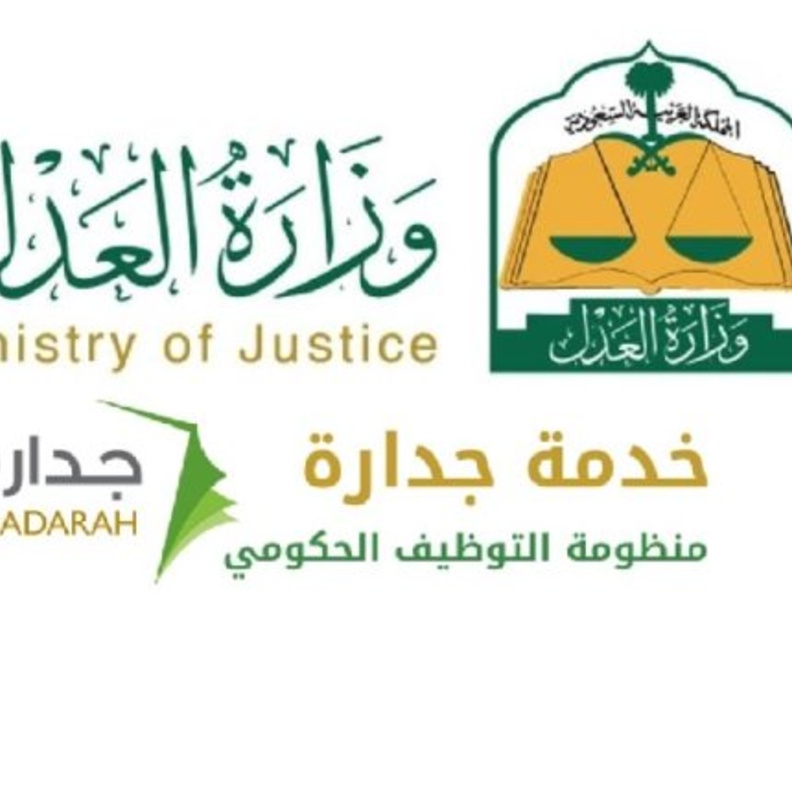 جداره الصفحة الرئيسية للاستعلام عن وظائف وزارة العدل