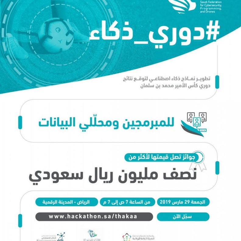 الاتحاد السعودي للامن السيبراني يطلق هاكاثون دوري ذكاء