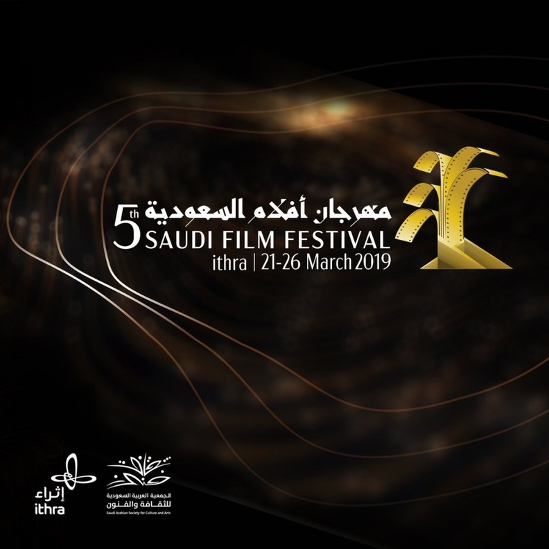 الظهران تحتضن انطلاق مهرجان أفلام السعودية في دورته الخامسة 