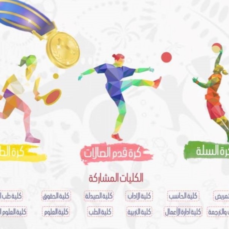 إقامة أول دوري رياضي للطالبات في جامعة الملك سعود 