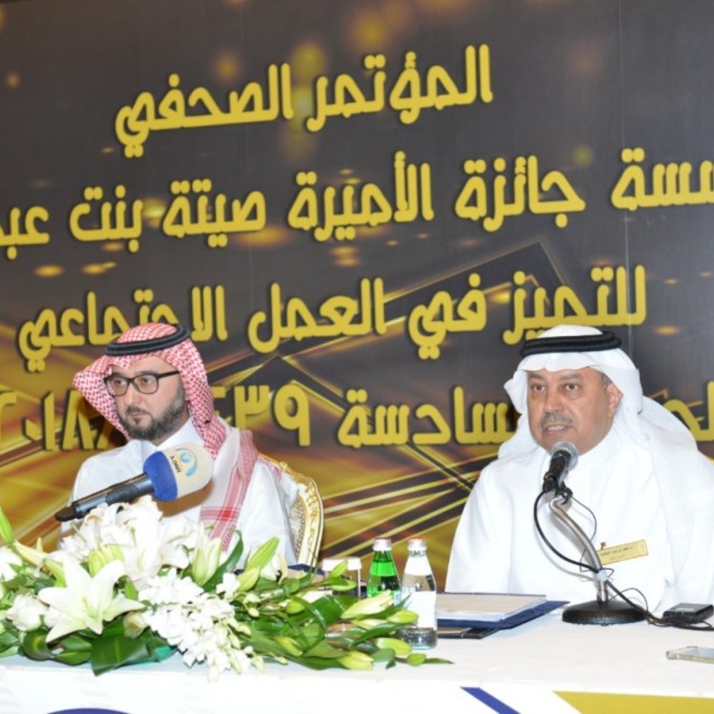 إعلان جائزة الأميرة صيتة للتميز في العمل الاجتماعي