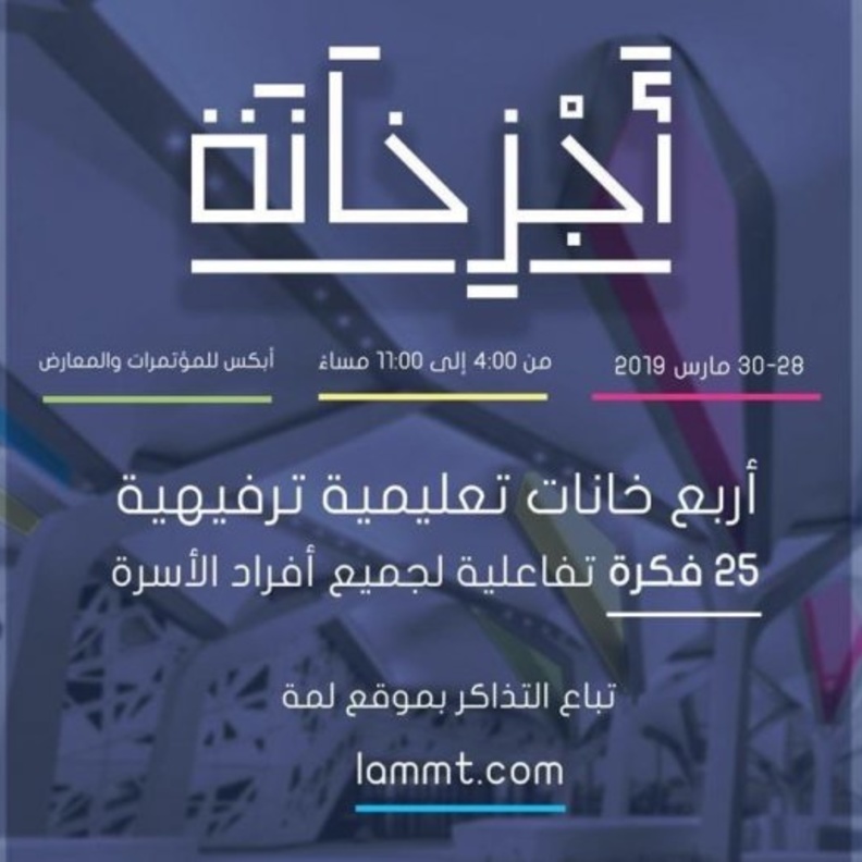 الرياض تحتضن حدث أجزخانة لتجربة التعليم بالترفيه