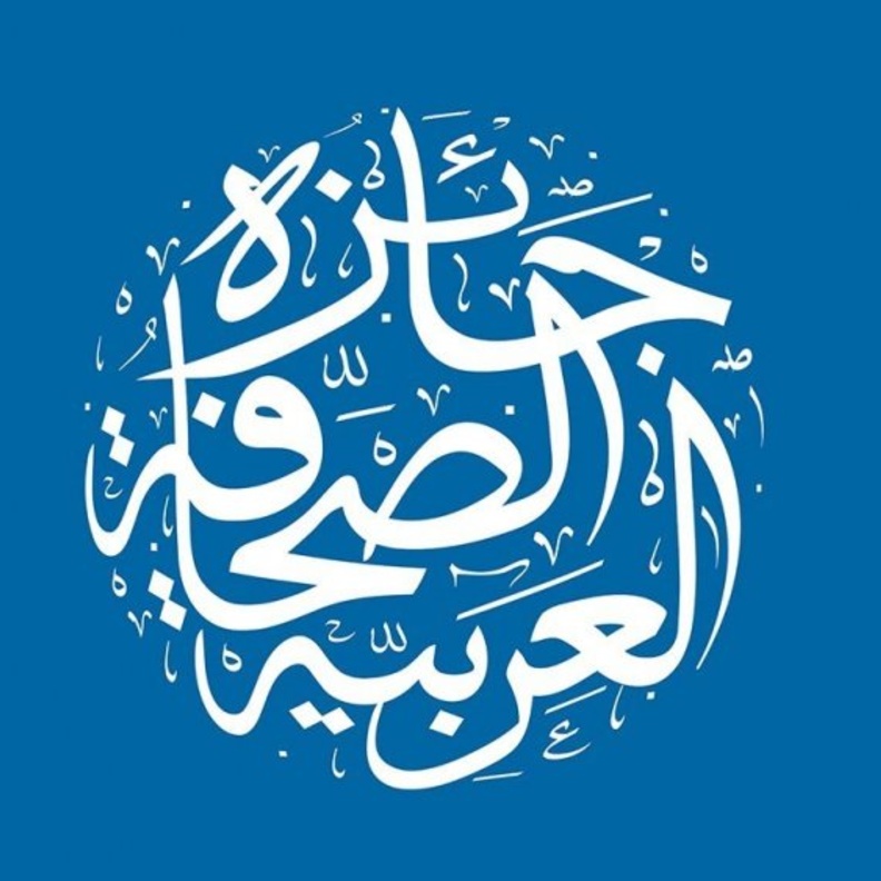 جائزة الصحافة العربية 