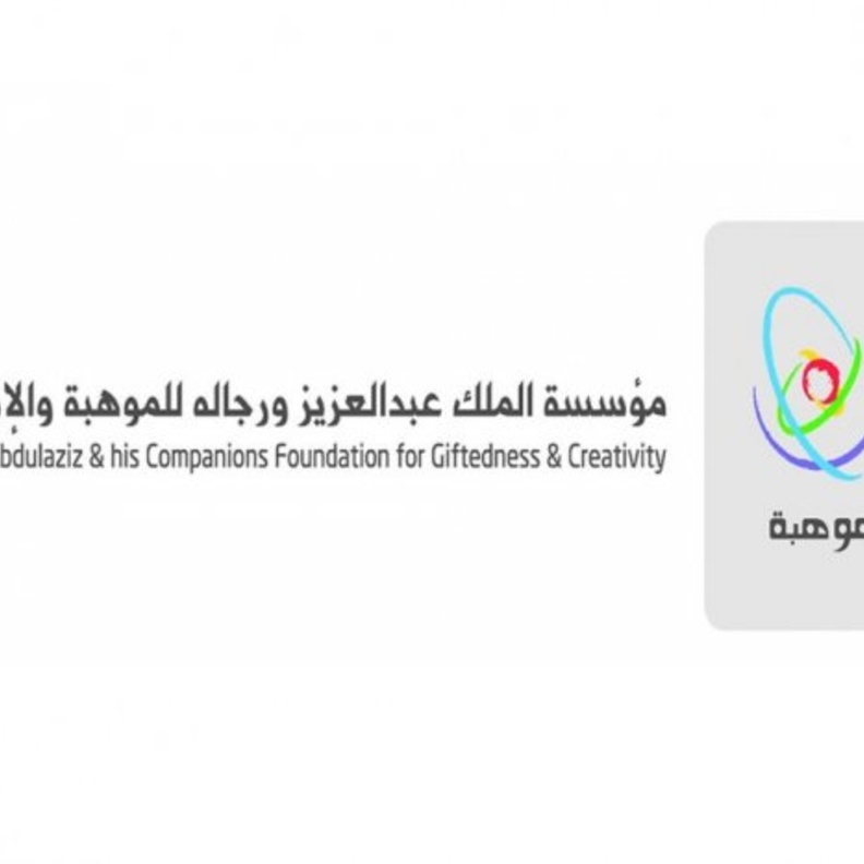 مؤسسة الملك عبدالعزيز ورجاله للموهبة والإبداع "موهبة"